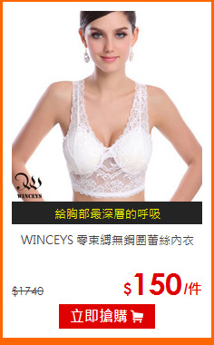 WINCEYS 
零束縛無鋼圈蕾絲內衣