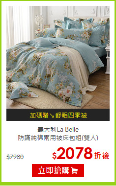 義大利La Belle<BR>防蹣純棉兩用被床包組(雙人)