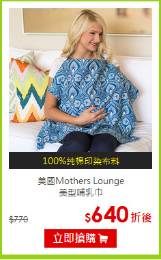 美國Mothers Lounge<BR>美型哺乳巾