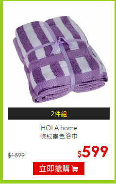 HOLA home<BR>
條紋素色浴巾