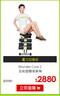 Wonder Core 2<BR> 
全能塑體健身機