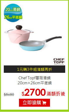 Chef Topf薔薇湯鍋<BR>20cm+26cm平底鍋