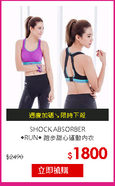 SHOCK ABSORBER<br>
◆RUN◆ 跑步甜心運動內衣