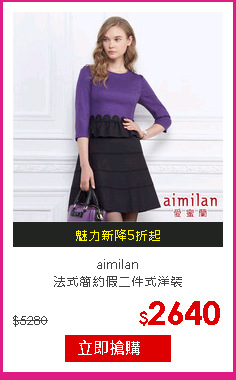 aimilan<br/>
法式簡約假二件式洋裝