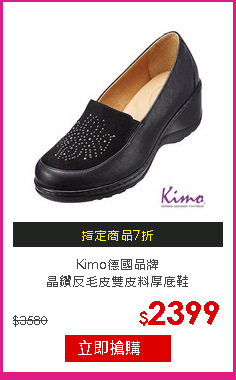 Kimo德國品牌<br/>
晶鑽反毛皮雙皮料厚底鞋