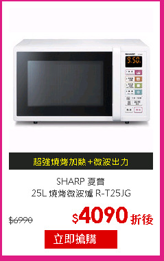 SHARP 夏普<br/>
25L 燒烤微波爐 R-T25JG