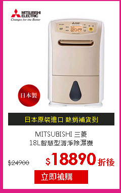 MITSUBISHI 三菱<br/>
18L智慧型清淨除濕機