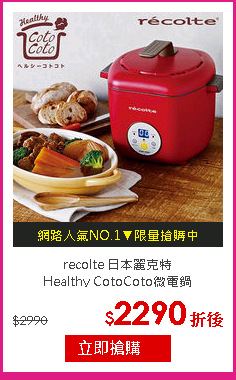 recolte 日本麗克特<br/>
Healthy CotoCoto微電鍋