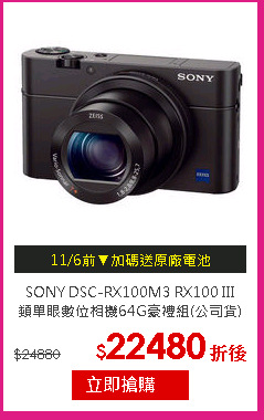 SONY DSC-RX100M3 RX100 III<br/>
類單眼數位相機64G豪禮組(公司貨)