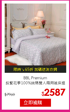 BBL Premium<br/>
紛繁花季100%純棉雙人兩用被床組