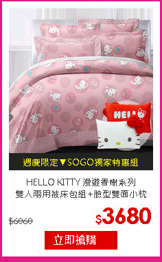 HELLO KITTY 漫遊香榭系列<br/>
雙人兩用被床包組+臉型雙面小枕