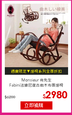 Monsieur 尚先生<br/>
Fabini法維尼復古曲木布面搖椅