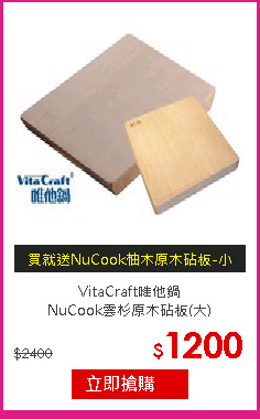 VitaCraft唯他鍋<br/>
NuCook雲杉原木砧板(大)