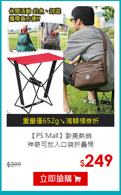 【PS Mall】歐美熱銷<br>
神奇可放入口袋折疊椅