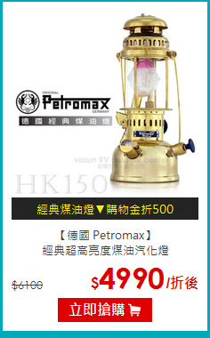 【德國 Petromax】<br>
經典超高亮度煤油汽化燈