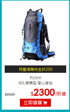 PUSH!<br>
60L專業型 登山背包