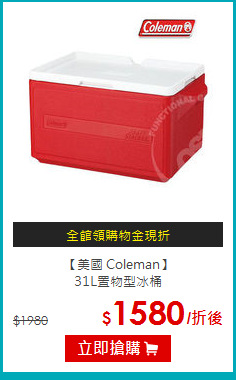 【美國 Coleman】 <br>
31L置物型冰桶