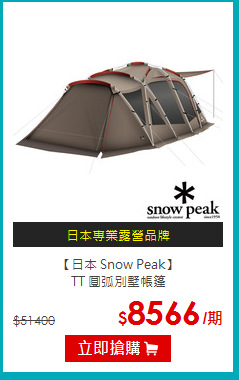 【日本 Snow Peak】<br>
TT 圓弧別墅帳篷