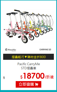 Pacific CarryMe <br>
STD摺疊車