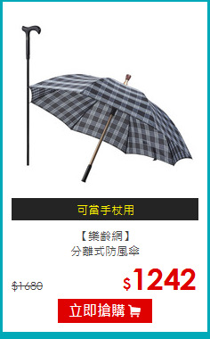【樂齡網】<br>
分離式防風傘