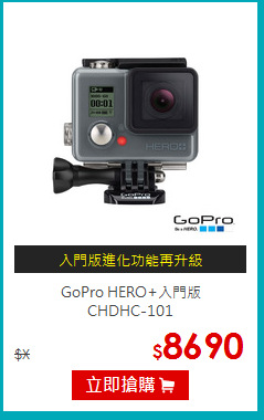 GoPro HERO+入門版<br>
CHDHC-101