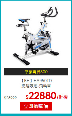 【BH】HA950TD <br>
網路限定-飛輪車