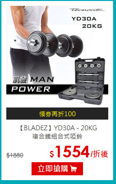 【BLADEZ】YD30A - 20KG <br>
複合鐵組合式啞鈴