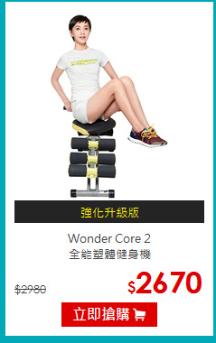 Wonder Core 2 <br>
全能塑體健身機