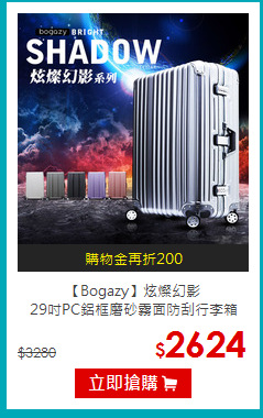 【Bogazy】炫燦幻影<br>
29吋PC鋁框磨砂霧面防刮行李箱