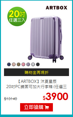 【ARTBOX】沐夏星辰<br>
20吋PC鏡面可加大行李箱 (任選三入)