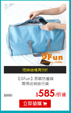 【iSFun】西裝防塵袋<br>
兩用收納旅行袋