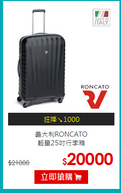 義大利RONCATO<br>
輕量25吋行李箱