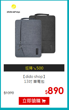 【dido shop】<br>
13吋 筆電包