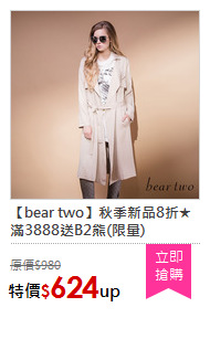【bear two】秋季新品8折★滿3888送B2熊(限量)