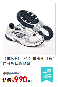 【英國HI-TEC】英國HI-TEC戶外輕量慢跑鞋