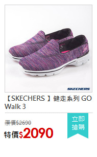 【SKECHERS 】健走系列 GO Walk 3