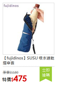 【fujidinos】SUSU 吸水速乾摺傘套