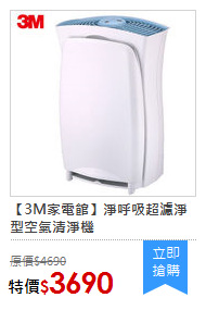 【3M家電館】淨呼吸超濾淨型空氣清淨機