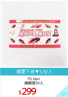 PS Mall
捕蟑屋50入