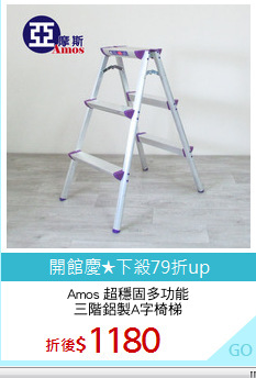 Amos 超穩固多功能
三階鋁製A字椅梯