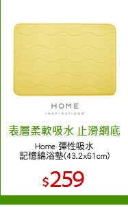 Home 彈性吸水
記憶綿浴墊(43.2x61cm)