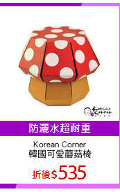 Korean Corner
韓國可愛蘑菇椅