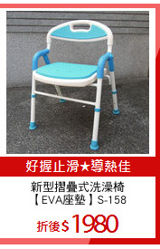新型摺疊式洗澡椅
【EVA座墊】S-158