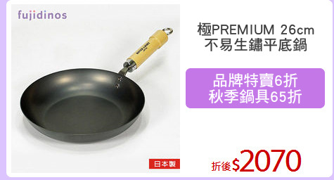 極PREMIUM 26cm
不易生鏽平底鍋
