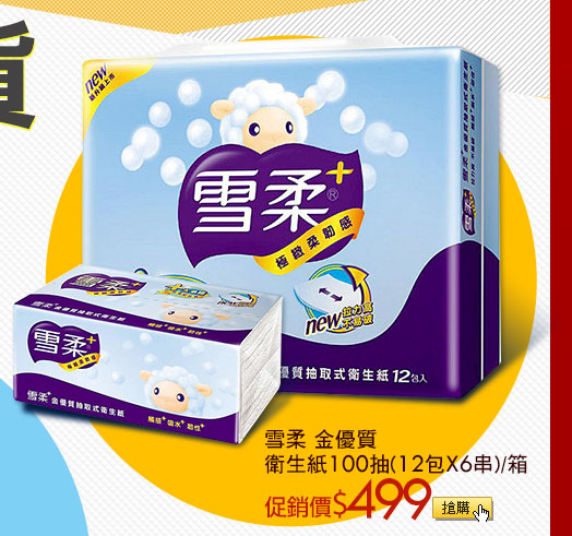 雪柔 金優質衛生紙100抽(12包x6串)/箱