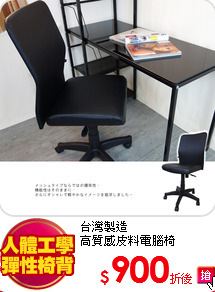 台灣製造<BR>
高質感皮料電腦椅