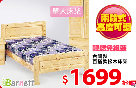 台灣製
百搭款松木床架