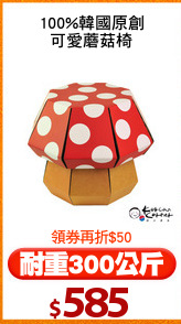 100%韓國原創
可愛蘑菇椅