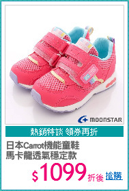 日本Carrot機能童鞋
馬卡龍透氣穩定款