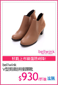 bellwink
V型剪裁拼接踝靴